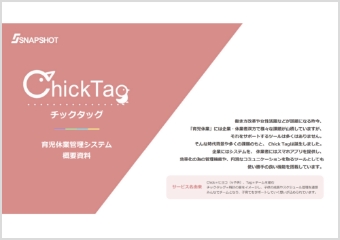 就労管理システムChickTagご説明資料