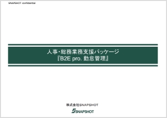 就労管理システムB2Epro.勤怠管理紹介資料