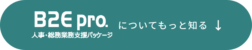 B2E pro.についてもっと知る