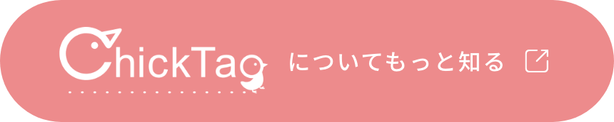 ChickTagについてもっと知る